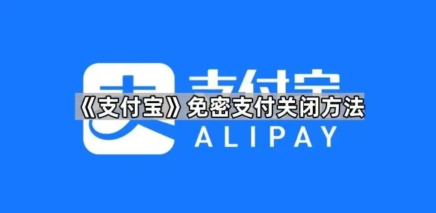 支付宝免密支付