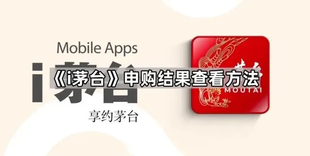 i茅台申购结果查看完整方法