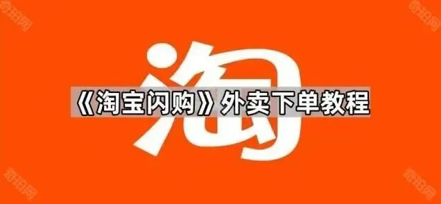 淘宝闪购外卖下单技巧分享
