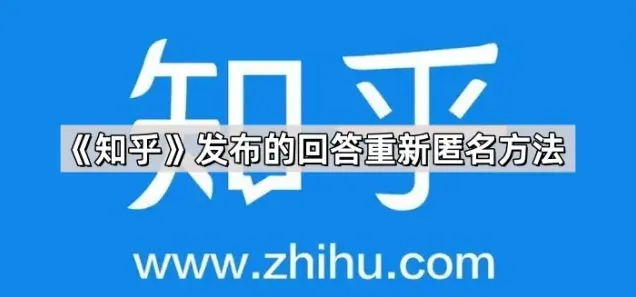 知乎发布的回答重新匿名指南分享