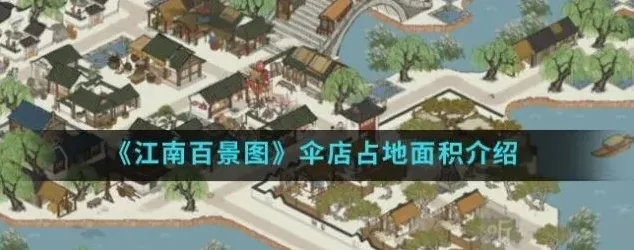 江南百景图百景