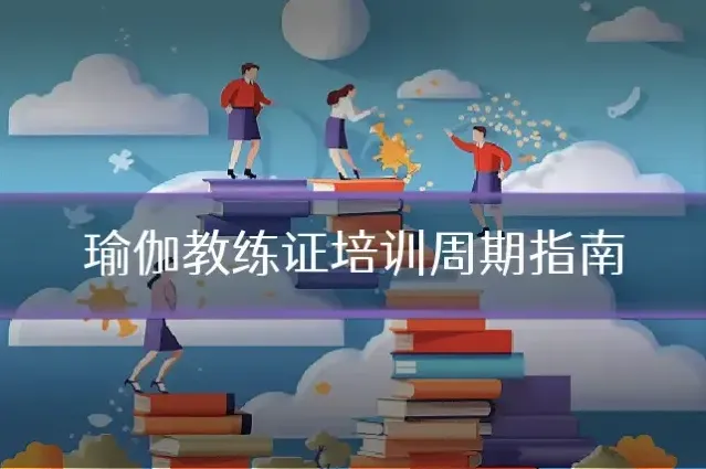 瑜伽教练证培训周期指南
