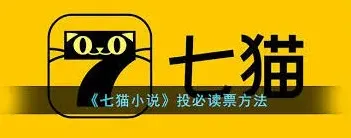 七猫免费小说投必读票步骤详解