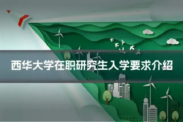 西华大学在职研究生入学要求介绍