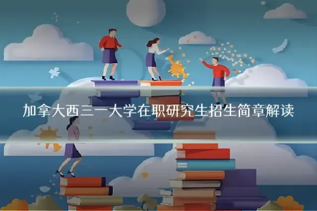 加拿大西三一大学在职研究生招生简章解读