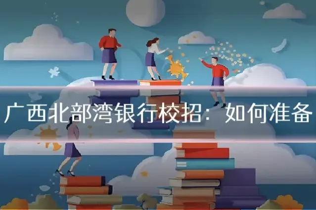 广西北部湾银行校招：如何准备