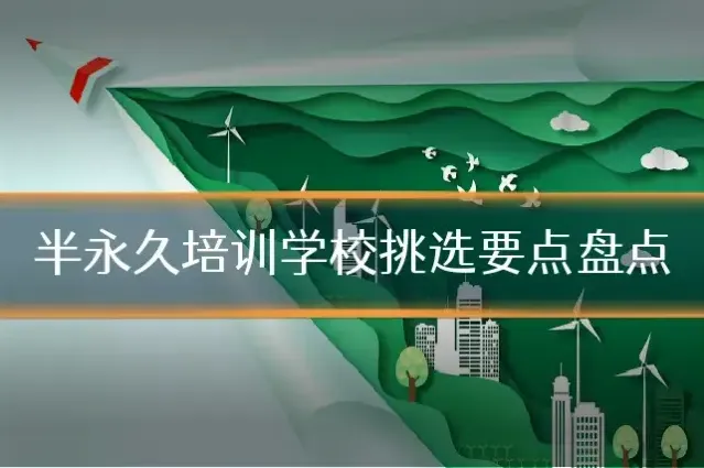 半永久培训学校挑选要点盘点