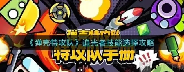 《弹壳特攻队》追光者技能搭配教程
