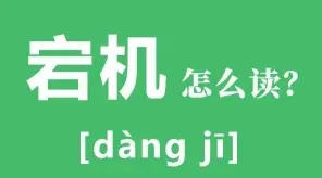 宕机