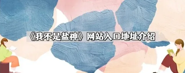 知乎我不是盐神网站网址介绍方法分享