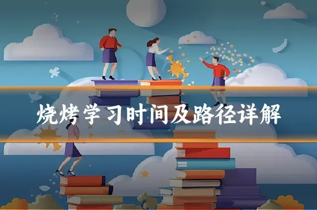 烧烤学习时间及路径详解