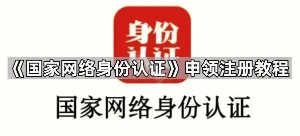 国家网络身份认证申领注册操作指南