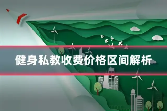 健身私教收费价格区间解析