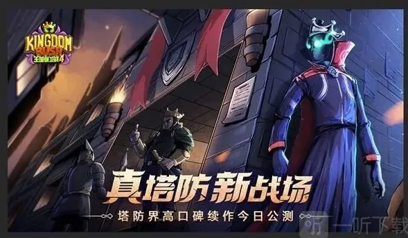 王国保卫战4英雄