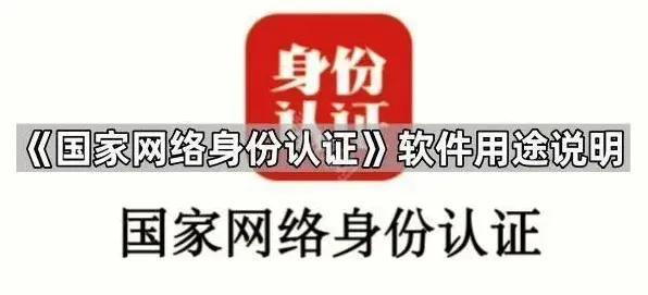 国家网络身份认证软件用途基础说明