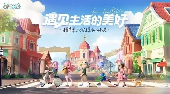 心动小镇小镇