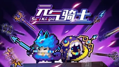 元气骑士融合