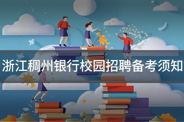 浙江稠州银行校园招聘备考须知