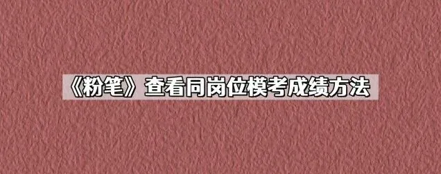 《粉笔》查看同岗位模考成绩操作步骤