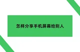 QQ分享屏幕