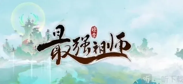 最强祖师祖师