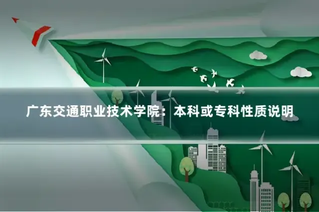 广东交通职业技术学院：本科或专科性质说明