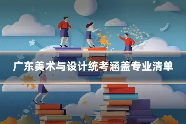 广东美术与设计统考涵盖专业清单