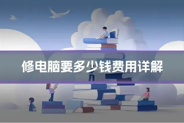 修电脑要多少钱费用详解