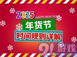 2025年京东年货节具体时间安排操作教程
