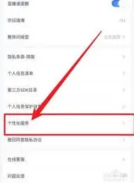 粉笔关闭个性化服务项设置教程