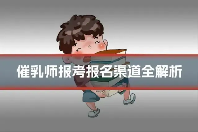 催乳师报考报名渠道全解析