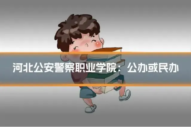 河北公安警察职业学院：公办或民办