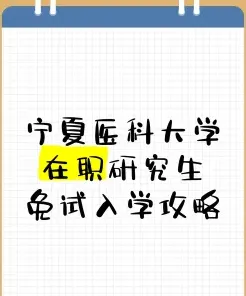 宁夏医科大学