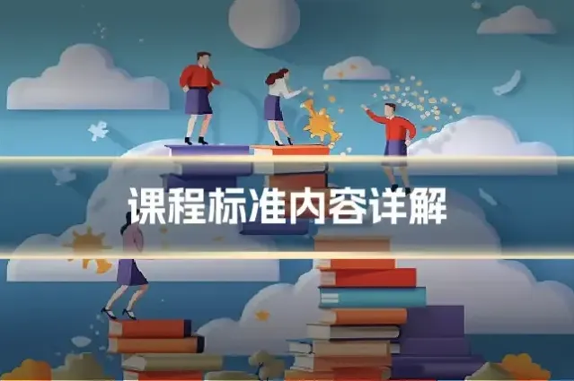 课程标准内容详解