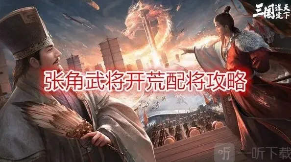 异常张角武将开荒配将教程 异常开荒阵容指南