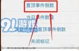 《倒数日》：如何轻松置顶事件完整方法