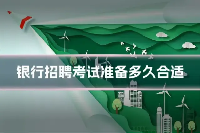 银行招聘考试准备多久合适