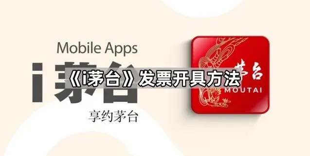 《i茅台》发票开具方法全指南
