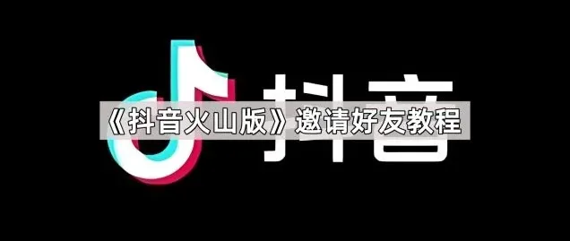 抖音邀请好友