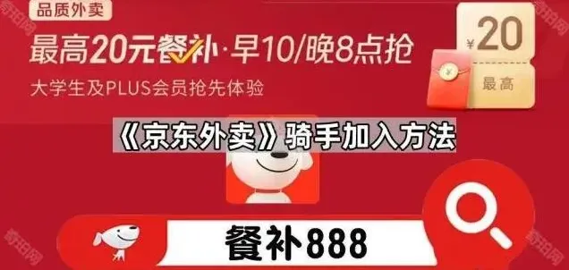 《京东》骑手加入方法使用教程