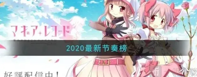 《异常》最新2020节奏榜攻略
