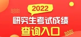 初试成绩