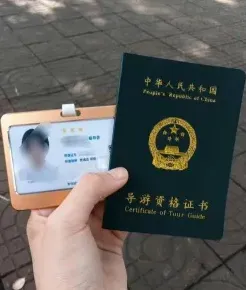 导游证