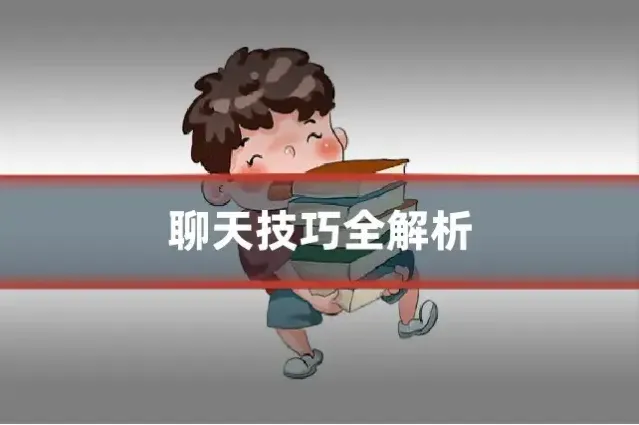 聊天技巧全解析