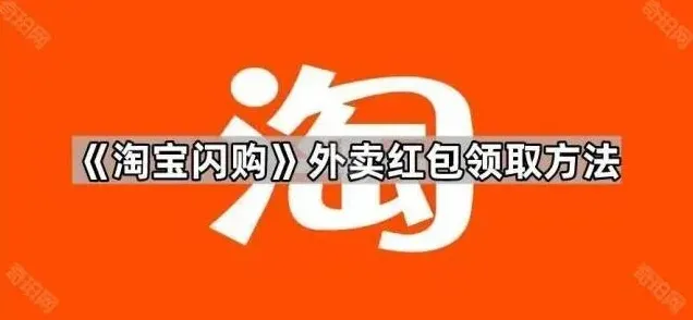 淘宝闪购外卖红包领取详细步骤