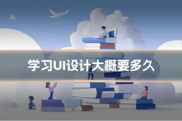 学习UI设计大概要多久