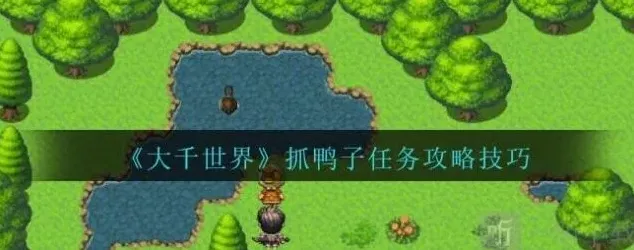 像素世界帮忙抓鸭子任务教程