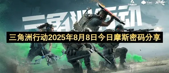 三角洲行动摩斯密码