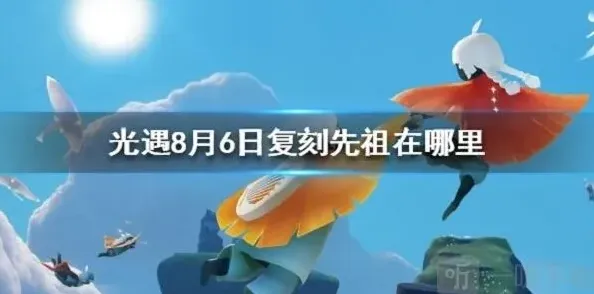 光遇先祖
