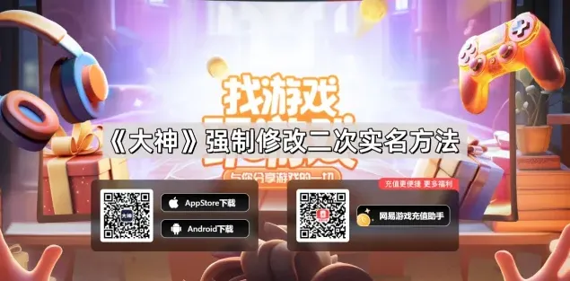 网易大神强制修改二次实名方法全攻略